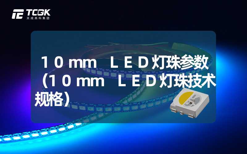 10mm LED灯珠参数（10mm LED灯珠技术规格）